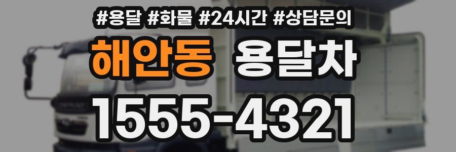 해안동 용달차