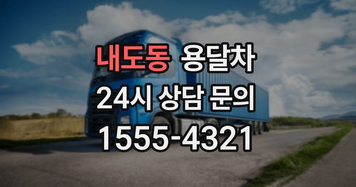 내도동 용달차