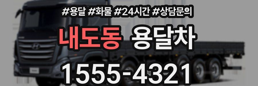 내도동 용달차