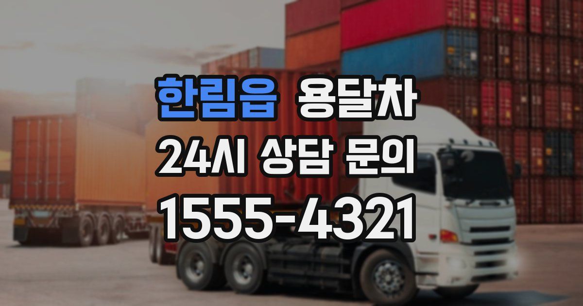 한림읍 용달차