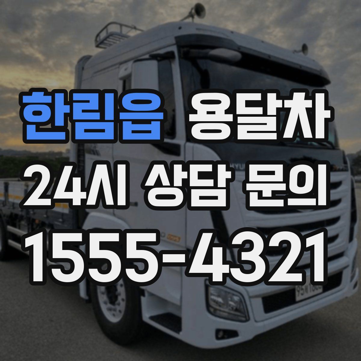 한림읍 용달차
