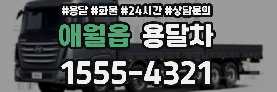 애월읍 용달차