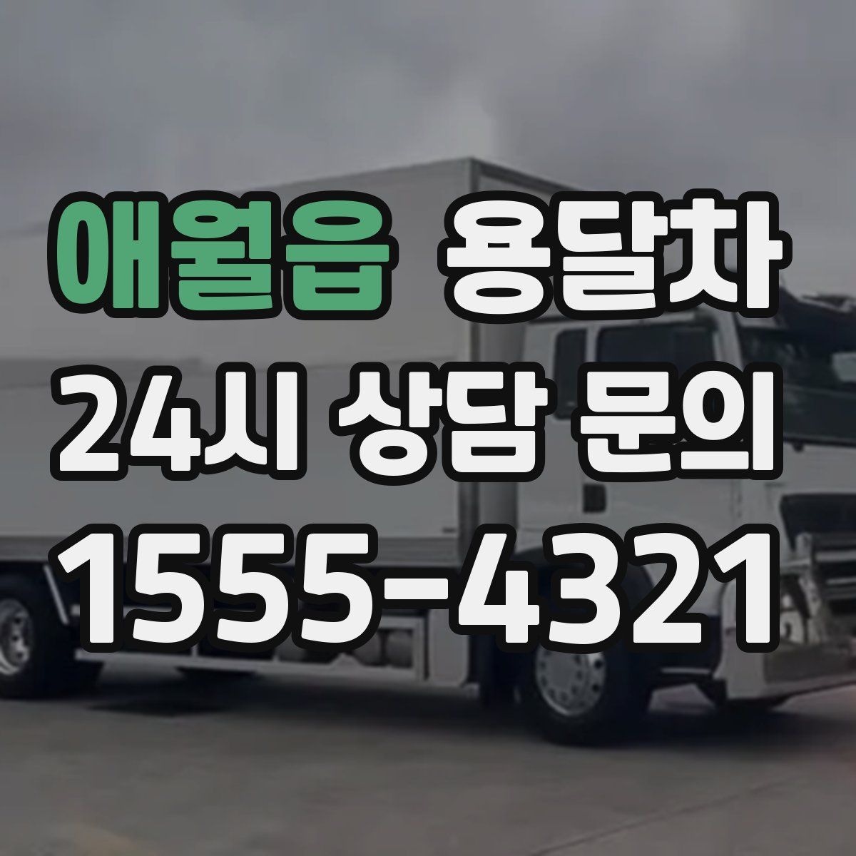 애월읍 용달차