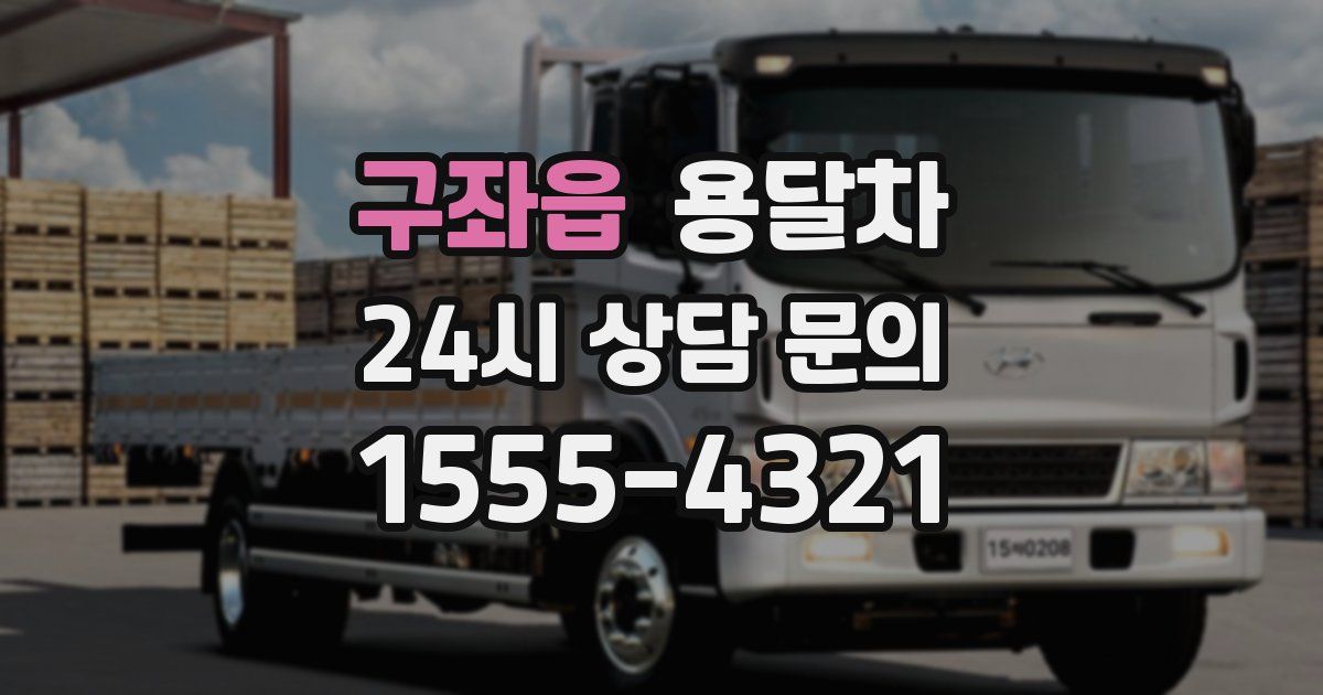 구좌읍 용달차