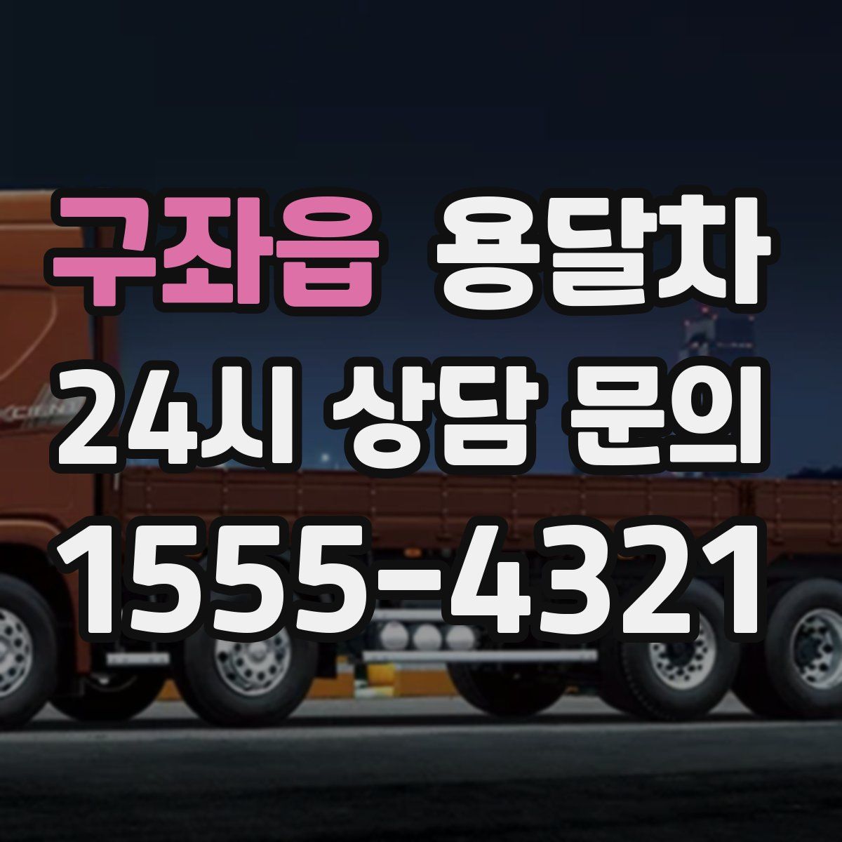 구좌읍 용달차