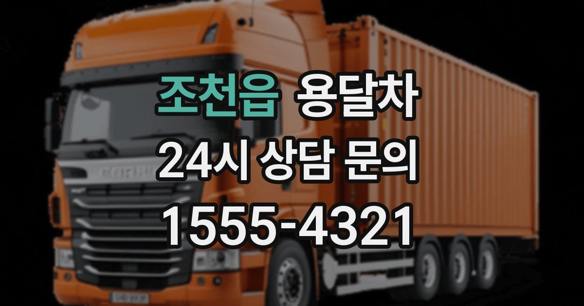 조천읍 용달차