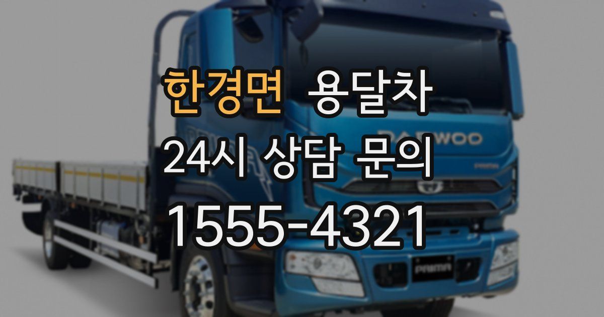 한경면 용달차