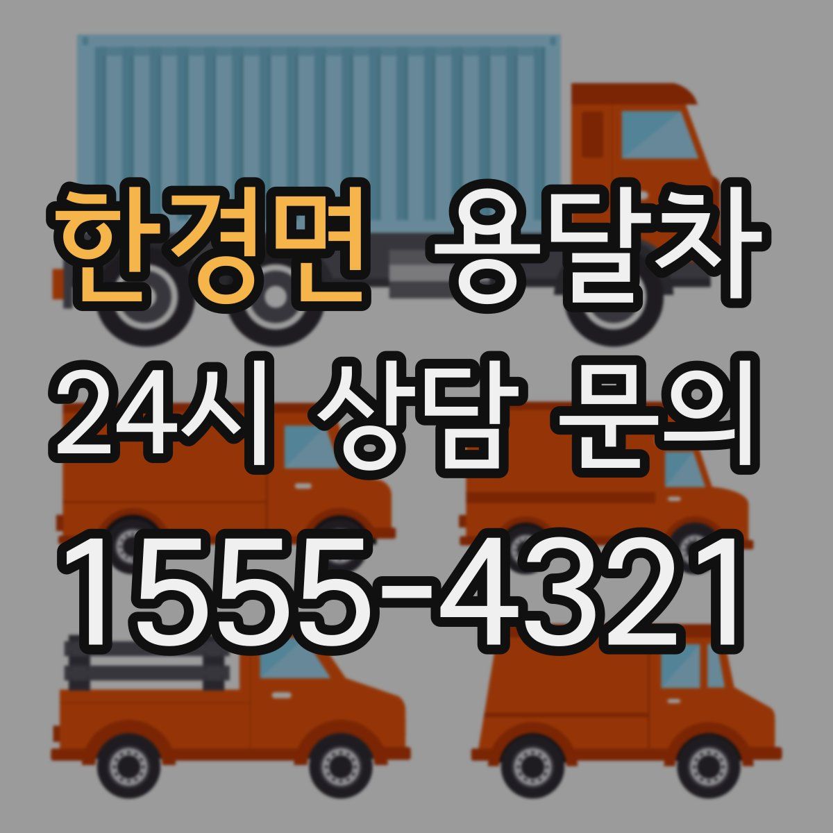 한경면 용달차