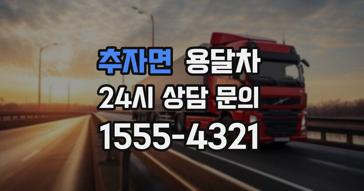 추자면 용달차