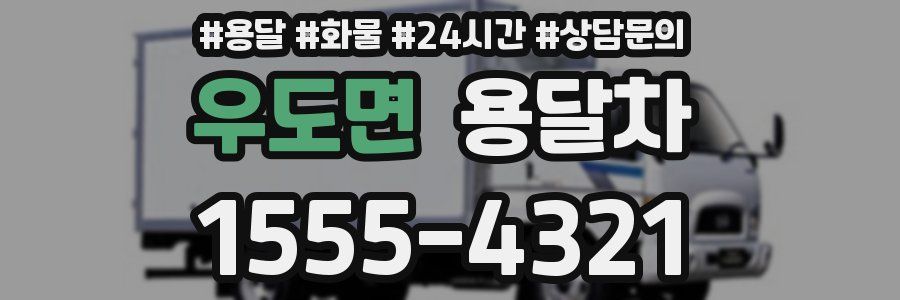 우도면 용달차