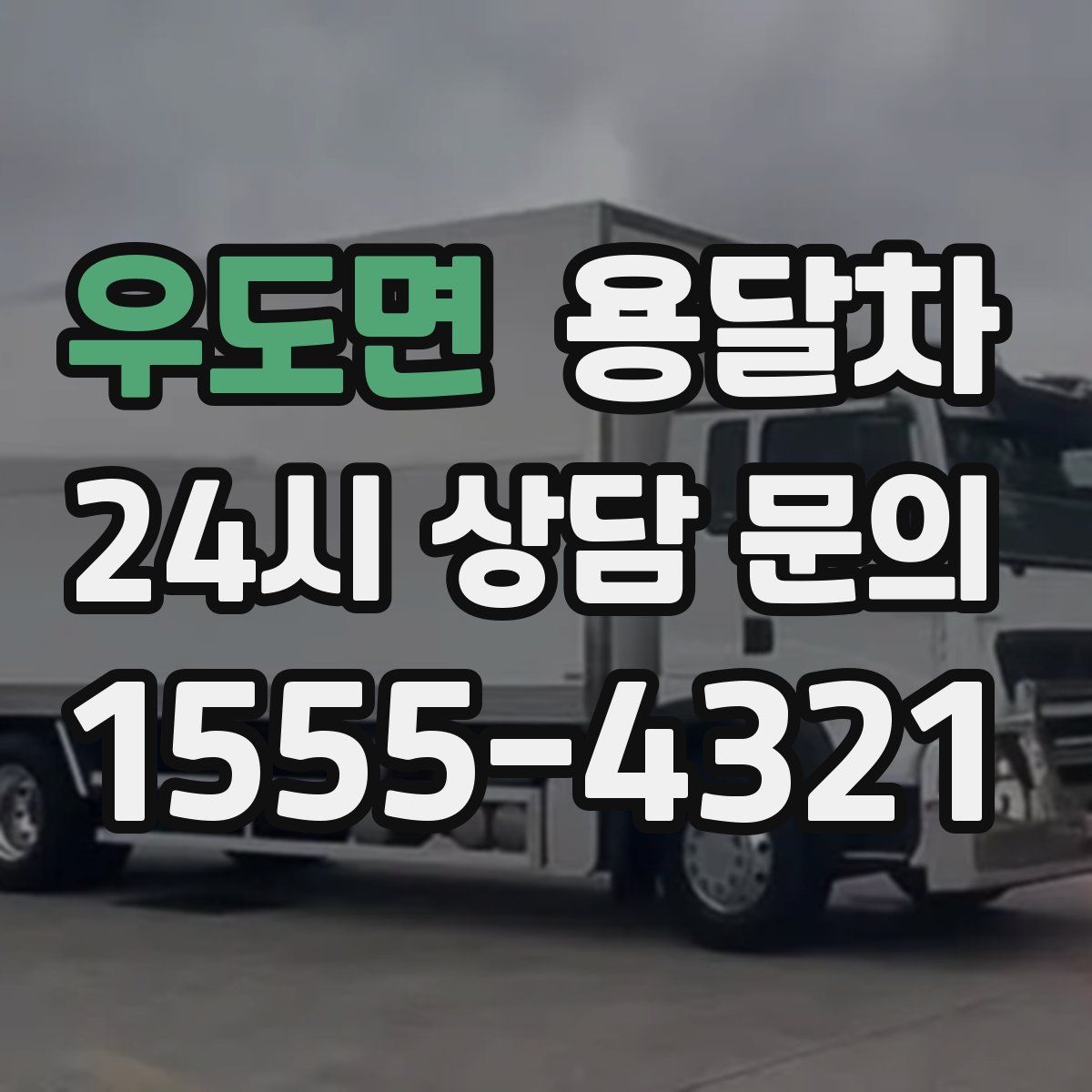 우도면 용달차