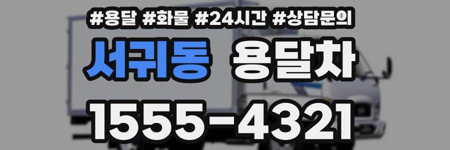 서귀동 용달차