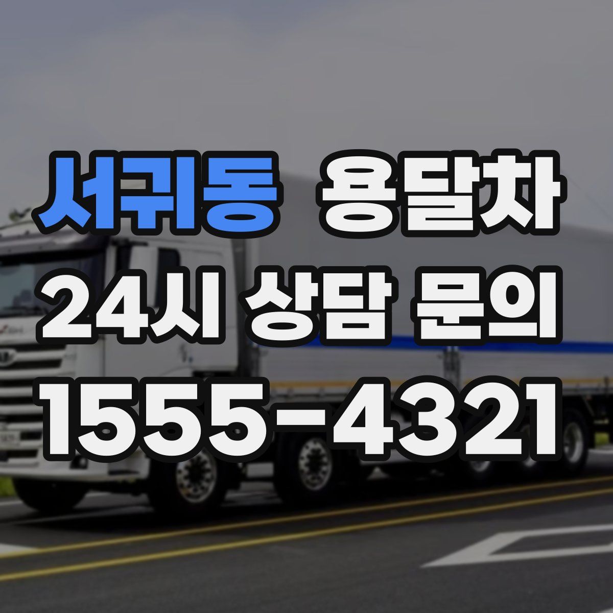 서귀동 용달차