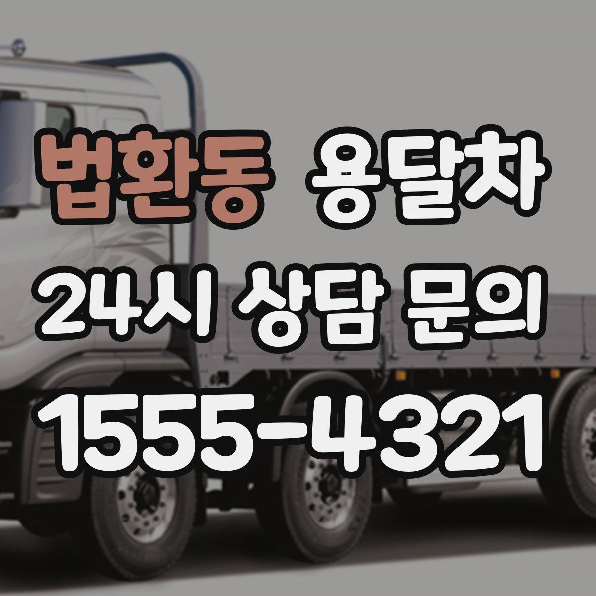 법환동 용달차