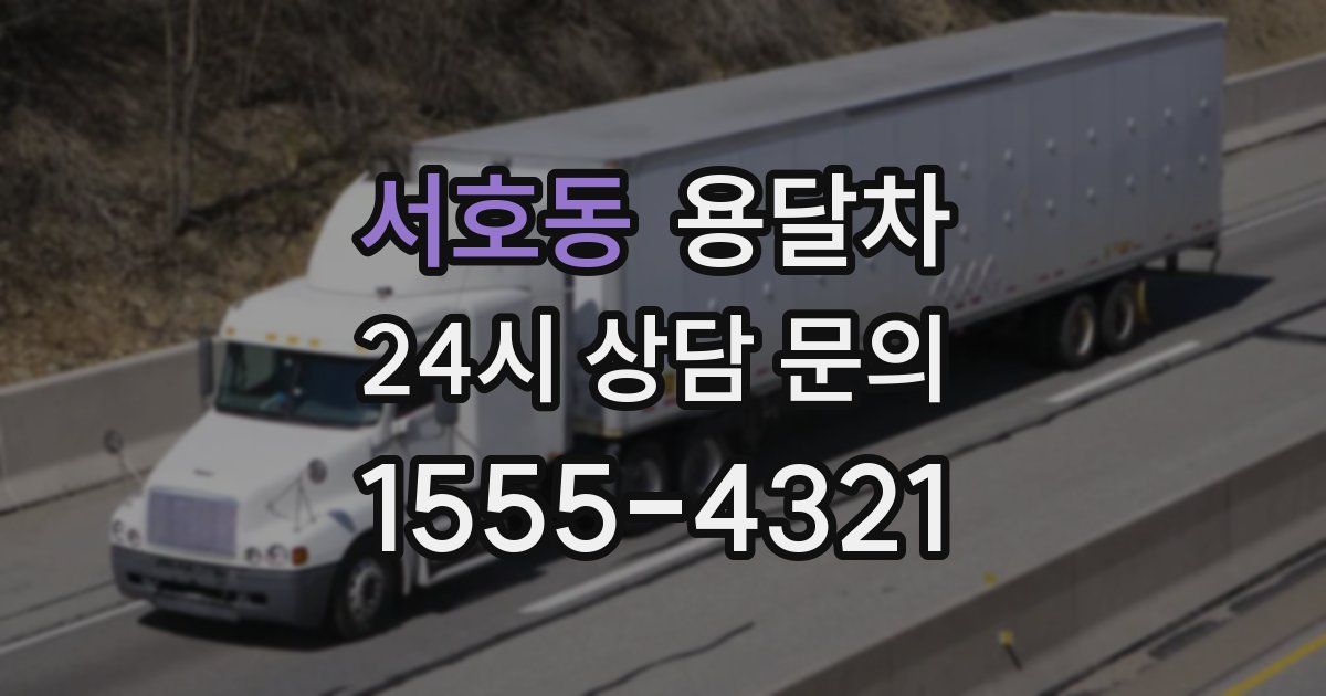 서호동 용달차
