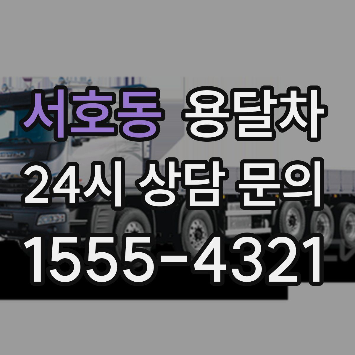 서호동 용달차