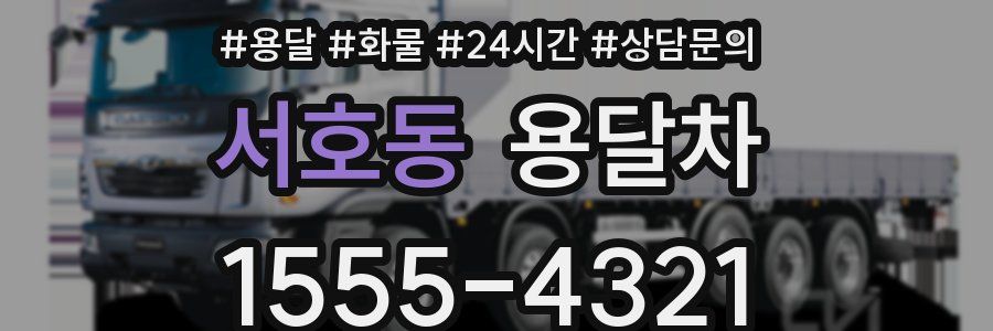 서호동 용달차