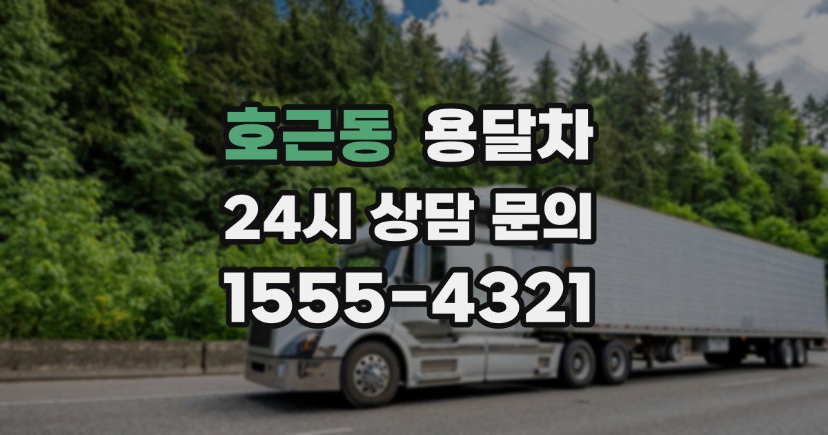 호근동 용달차