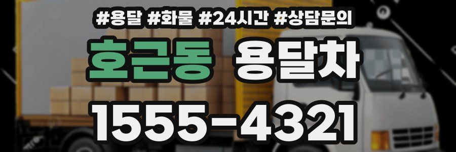 호근동 용달차