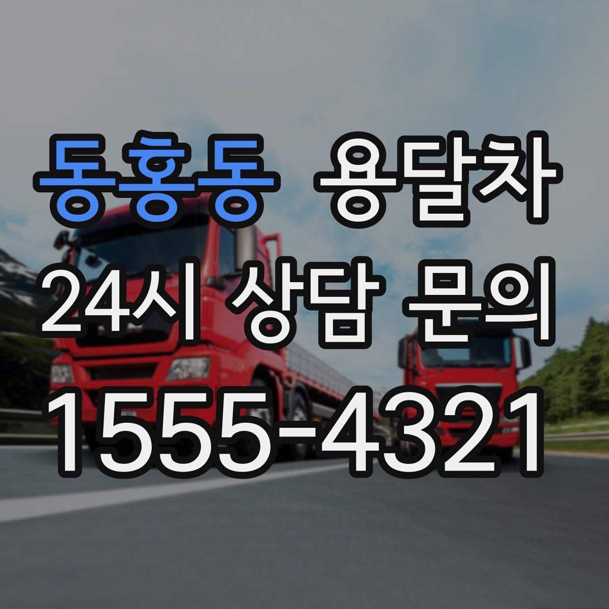 동홍동 용달차