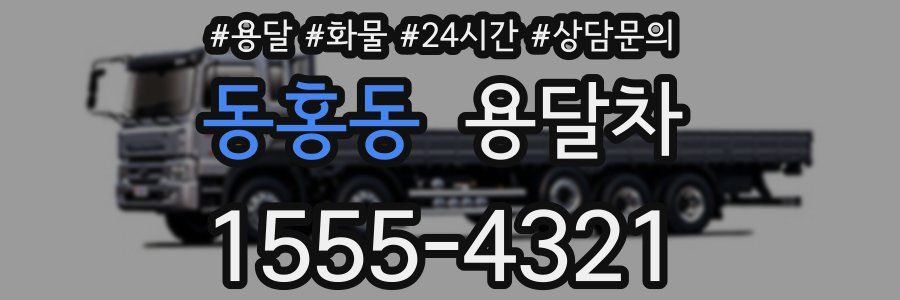 동홍동 용달차