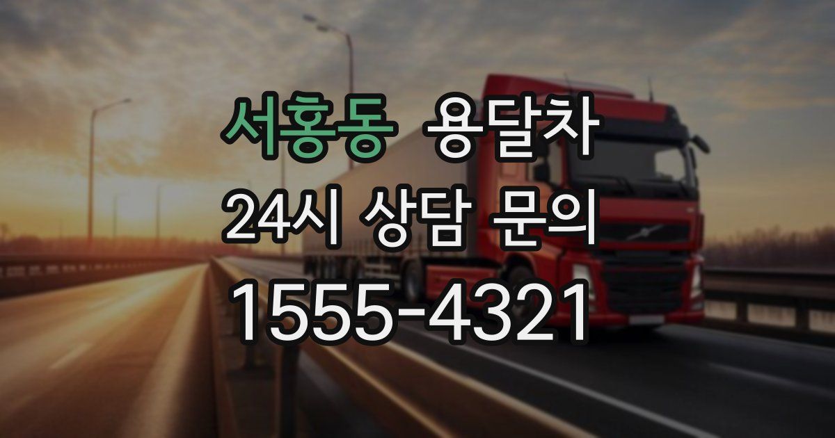 서홍동 용달차