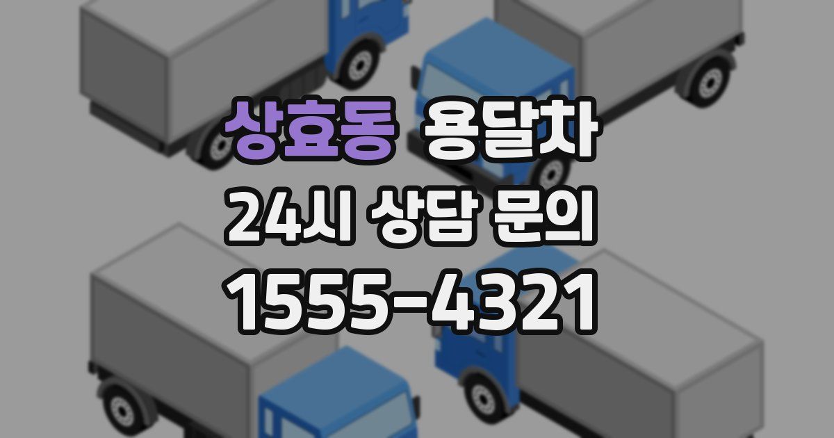상효동 용달차