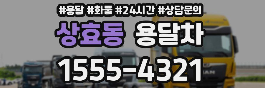 상효동 용달차