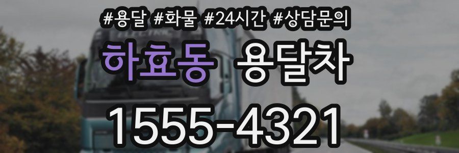 하효동 용달차