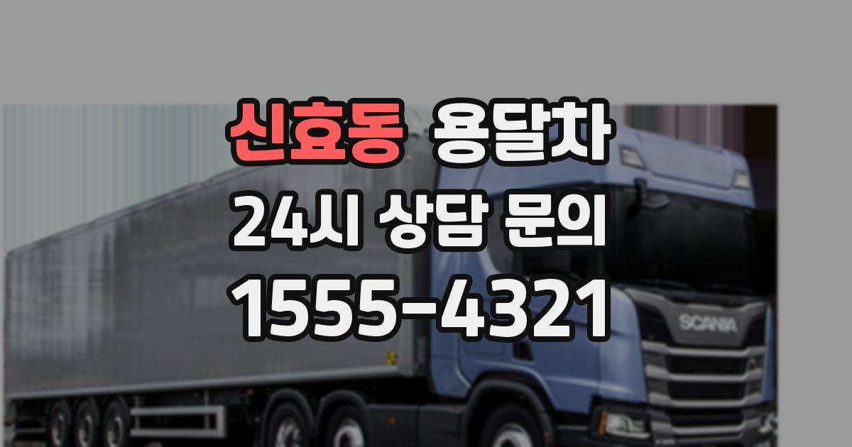 신효동 용달차