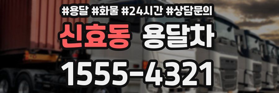 신효동 용달차