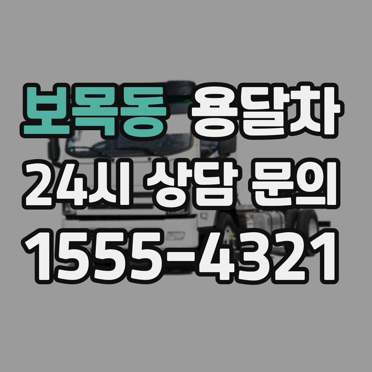 보목동 용달차
