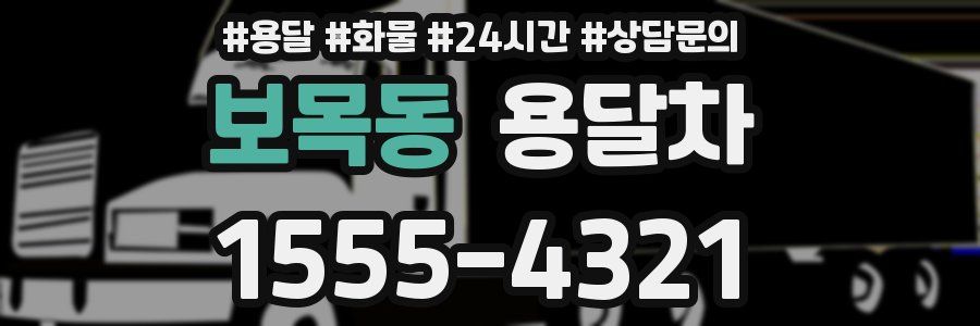 보목동 용달차