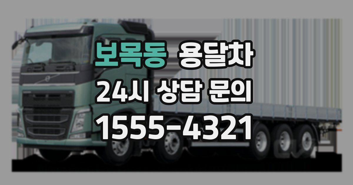 보목동 용달차