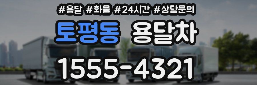 토평동 용달차
