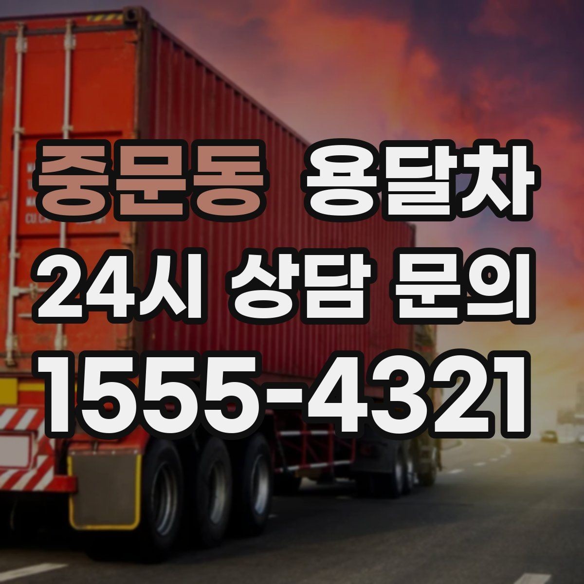 중문동 용달차 이용에 적합한 짐과 부적합한 짐 구분하기