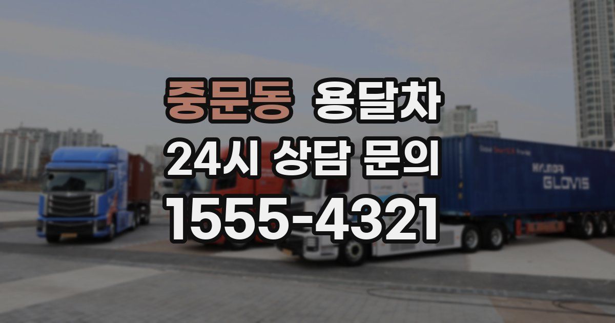 중문동 용달차