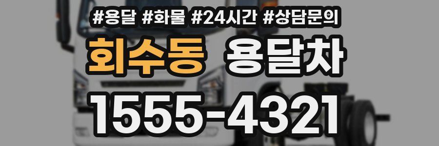회수동 용달차