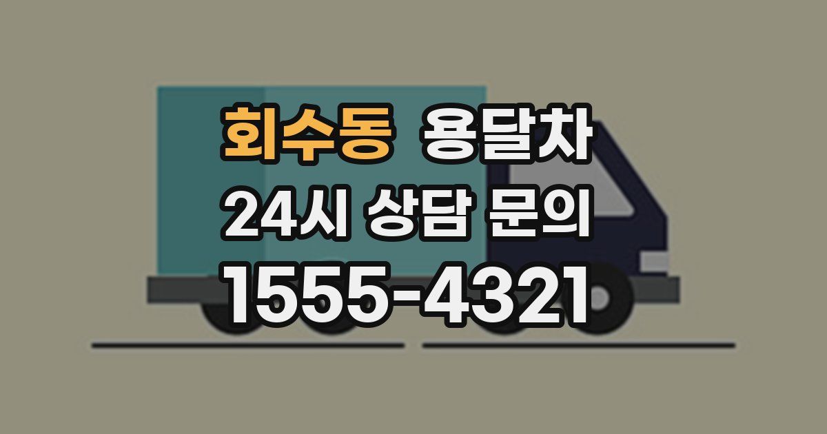 회수동 용달차