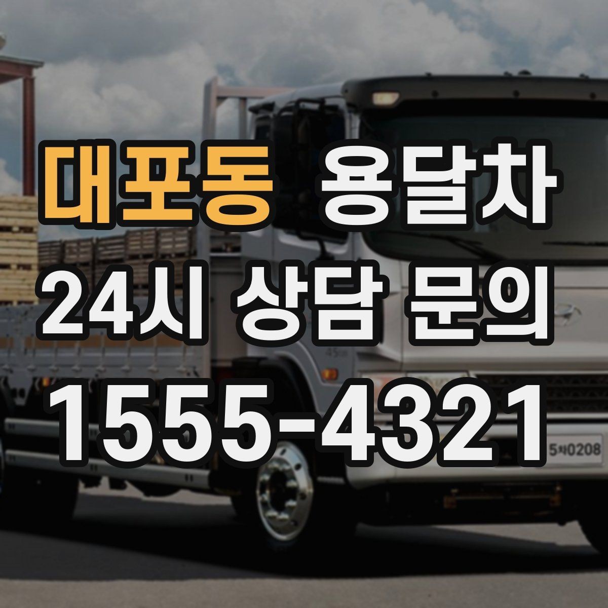 대포동 용달차 선택 시 적재 공간을 먼저 봐야 하는 이유
