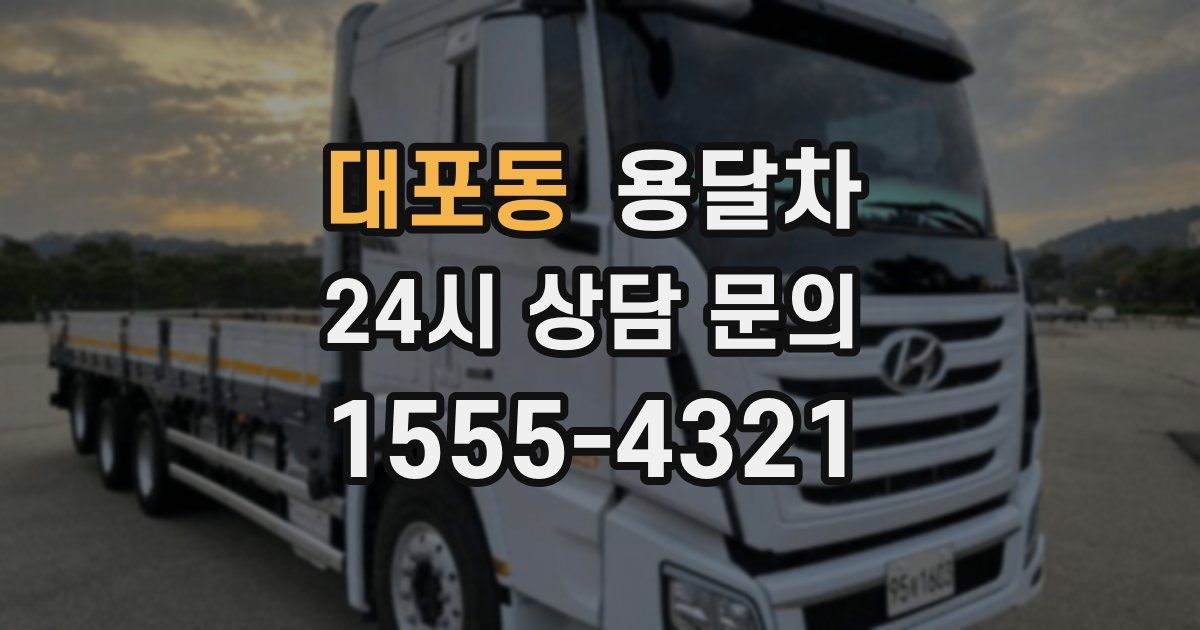 대포동 용달차