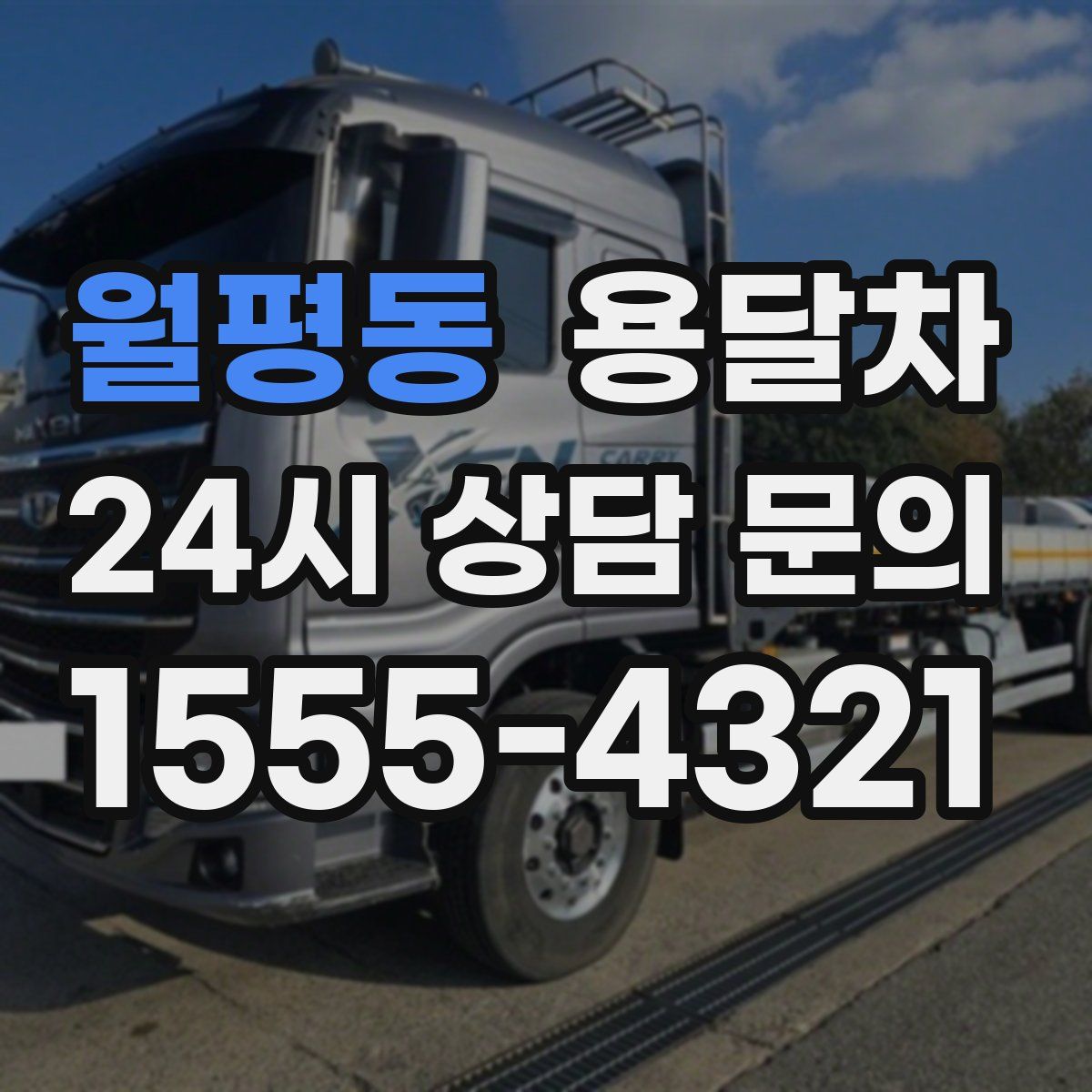 월평동 용달차
