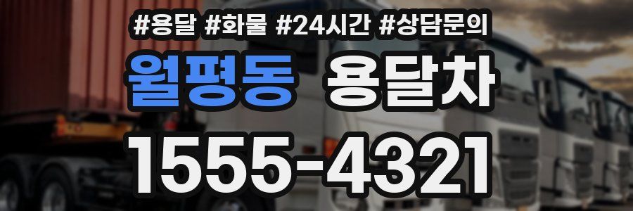 월평동 용달차