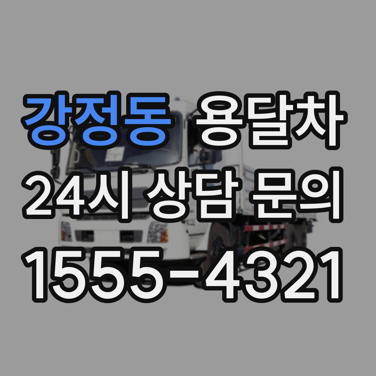 강정동 용달차