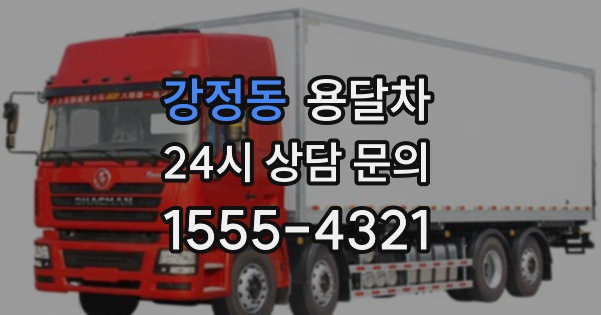 강정동 용달차