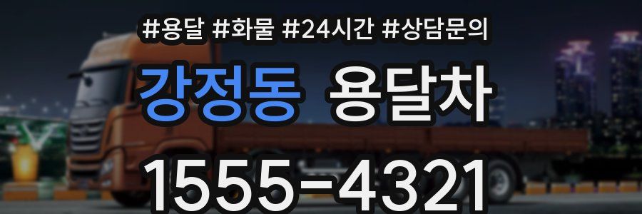 강정동 용달차