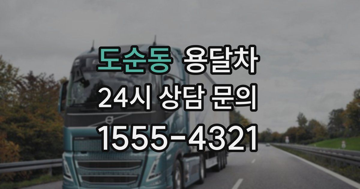 도순동 용달차