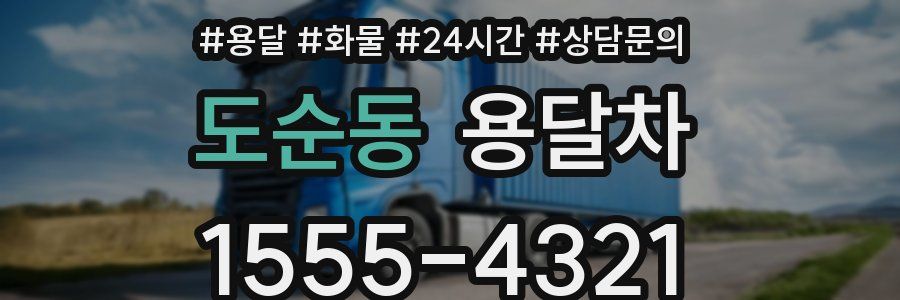 도순동 용달차