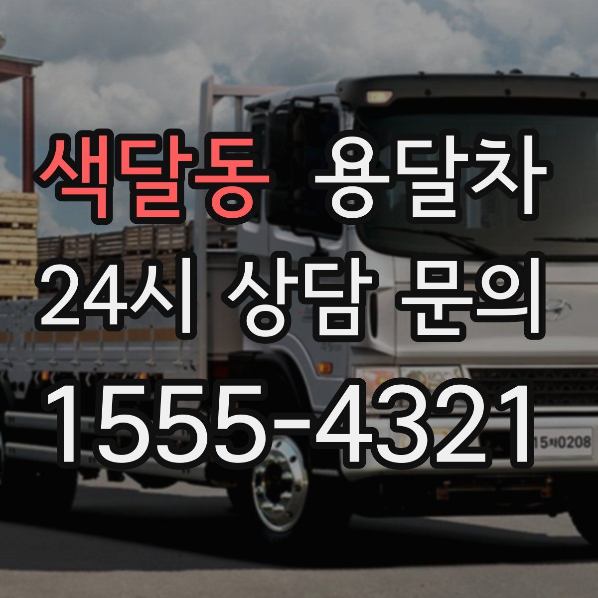 색달동 용달차