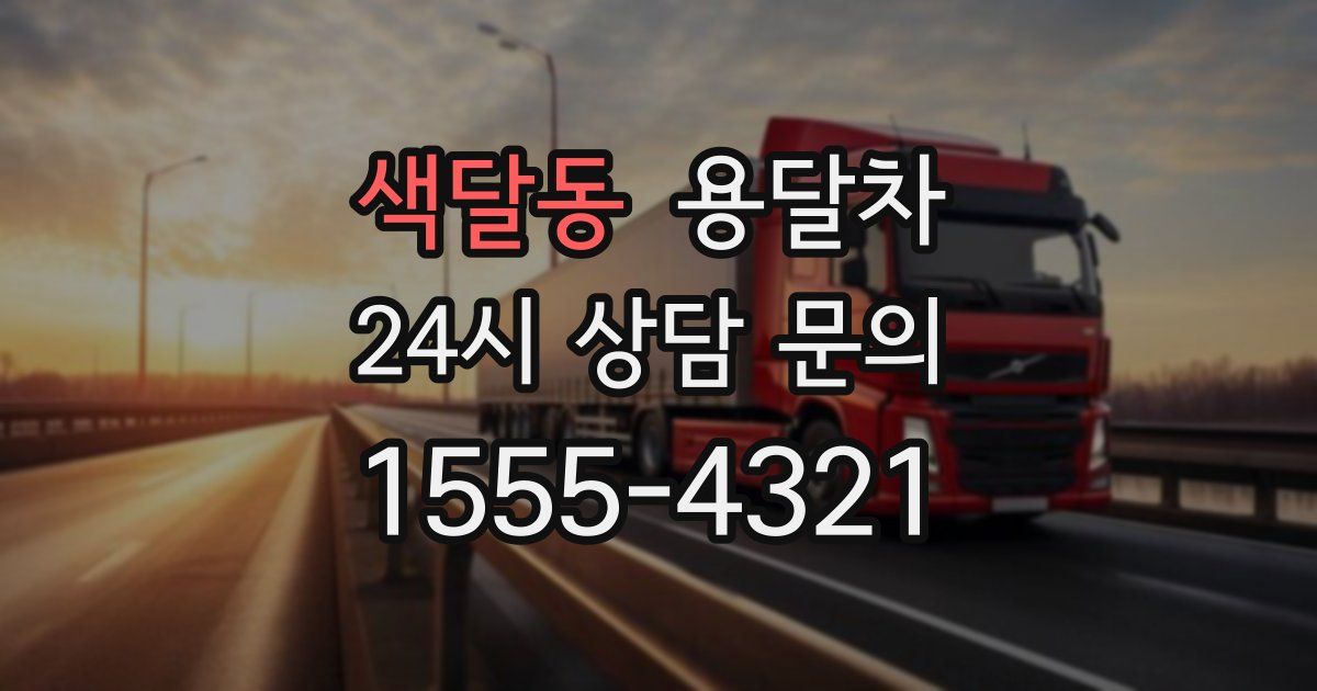색달동 용달차